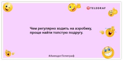 Анекдоты про женщин - Чем регулярно ходить на аэробику, проще найти толстую подругу.