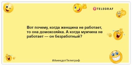 Анекдоти про домогосподарок - Ось чому, коли жінка не працює, вона домогосподарка.  А коли чоловік не працює – він безробітний?