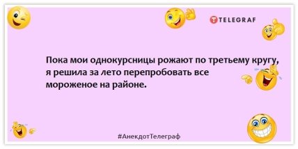 Анекдоты про женщин - Пока мои однокурсницы рожают по третьему кругу, я решила за лето перепробовать все мороженое на районе.