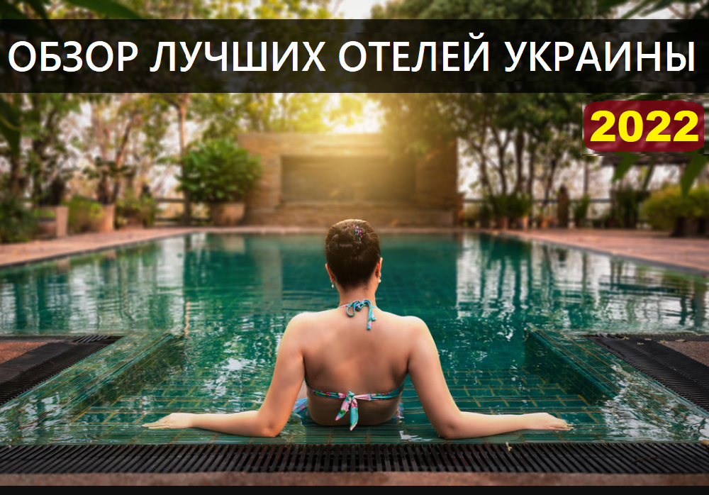 Отели Украины с ресторанами и онлайн казино 2022 года