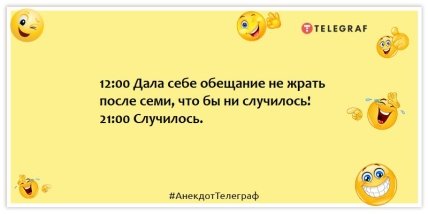 Анекдоты про диету - 12:00 Дала себе обещание не жрать после семи, что бы ни случилось! 21:00 Случилось.