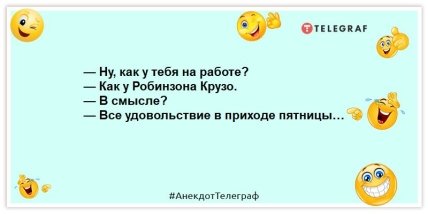 Среда формирует человека, а пятница — деформирует: лучшие анекдоты с самого утра (ФОТО)