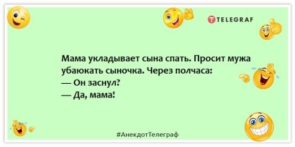 Анекдоты про детей - Мама укладывает сына спать. Просит мужа убаюкать сыночка. Через полчаса: — Он заснул? — Да, мама!