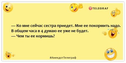 Анекдоты про братьев и сестер - — Ко мне сейчас сестра приедет. Мне ее покормить надо. В общем часа в 4 думаю ее уже не будет. — Чем ты ее кормишь?