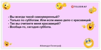 анекдот про суботу