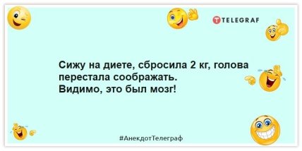 Анекдоты про диету - Сижу на диете, сбросила 2 кг, голова перестала соображать. Видимо, это был мозг!