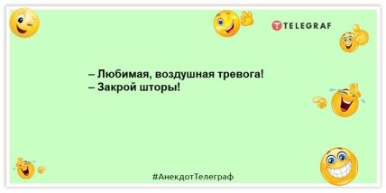 анекдот про війну повітряній тривозі