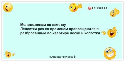 Анекдоти про молодят - Молодятам на замітку.  Пелюстки троянд згодом перетворюються на розкидані по квартирі шкарпетки та колготки.