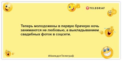 Анекдоты про молодоженов - Теперь молодожены в первую брачную ночь занимаются не любовью, а выкладыванием свадебных фоток в соцсети.