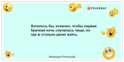 Анекдоты про молодоженов - Хотелось бы, конечно, чтобы первая брачная ночь случалась чаще, но где ж столько денег взять.