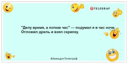 Анекдоты про соседей - "Делу время, а потехе час" — подумал я в час ночи. Отложил дрель и взял скрипку.