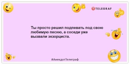 Анекдоты про соседей - Ты просто решил подпевать под свою любимую песню, а соседи уже вызвали экзорциста.