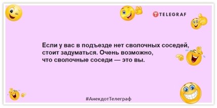 Анекдоты про соседей - Если у вас в подъезде нет сволочных соседей, стоит задуматься. Очень возможно, что сволочные соседи — это вы