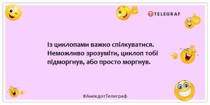 Анекдоти про містику та надприродне - Із циклопами важко спілкуватися. Неможливо зрозуміти, циклоп тобі підморгнув, або просто моргнув.