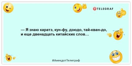 Анекдоты про спорт - — Я знаю каратэ, кун-фу, дзюдо, тай-кван-до, и еще двенадцать китайских слов…