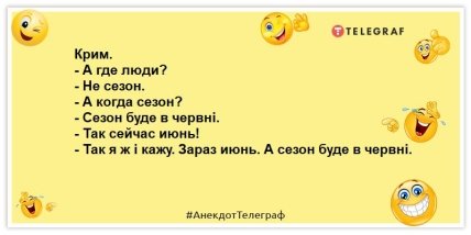 анекдоти про крим