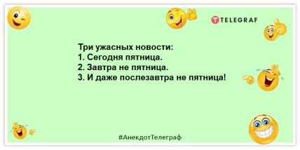 Пятница со смехом и приколами - отборные картинки и анекдоты