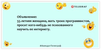 Анекдоти про програмістів - Оголошення: 55-річна жінка, мати трьох програмістів, просить когось не психованного навчити її інтернету.