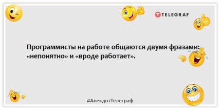 Анекдоты про программистов - Программисты на работе общаются двумя фразами: «непонятно» и «вроде работает»