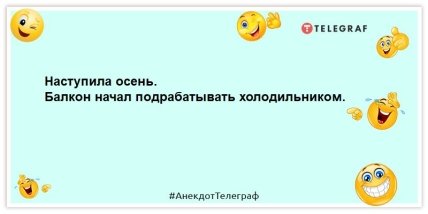 анекдот про наступление осени