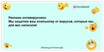 анекдот про рекламу антивирусника