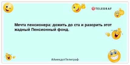 анекдот про пенсионера