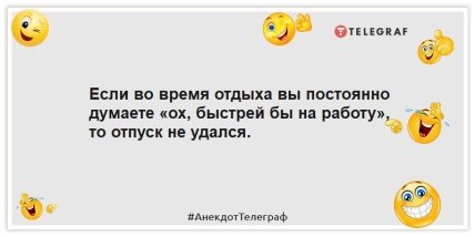 Анекдоты про отпуск