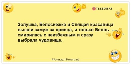 Анекдоты про мультики и сказки -  Золушка, Белоснежка и Спящая красавица вышли замуж за принца, и только Белль смирилась с неизбежным и сразу выбрала чудовище.