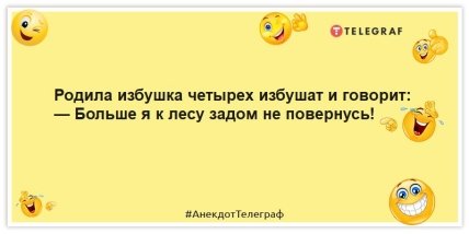 Анекдоти про мультики та казки - Народила хатинка чотирьох хапають і каже: - Більше я до лісу задом не повернуся!