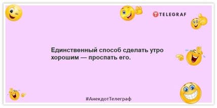 Анекдоти про ранок – Єдиний спосіб зробити ранок хорошим – проспати його.