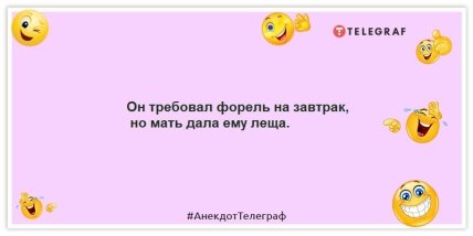 Анекдоты про утро - Он требовал форель на завтрак, но мать дала ему леща.