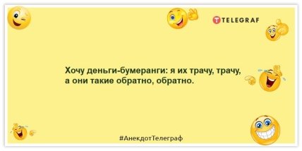 Анекдоти про гроші Хочу гроші-бумеранги: я їх витрачаю, витрачаю, а вони такі назад, назад.