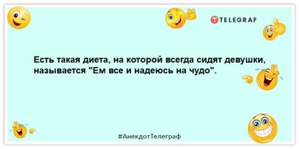 анекдот про девушек и диету