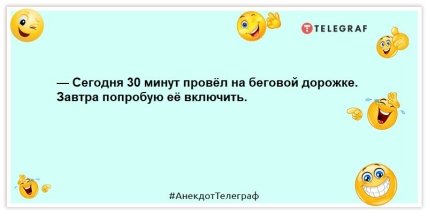 анекдот про беговую дорожку