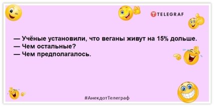 анекдот про веганов