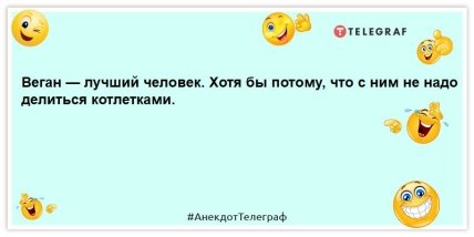 анекдот про вегана