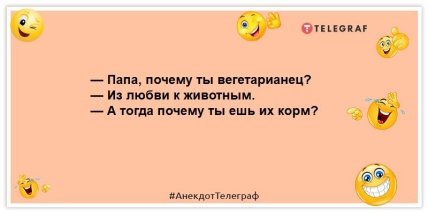 анекдот про вегетарианца