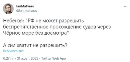 росія вийшла із зернової угоди - Василь Небензя заявив, що Москва збирається перевіряти кораблі, мережа жартує