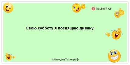 анекдот про суботу