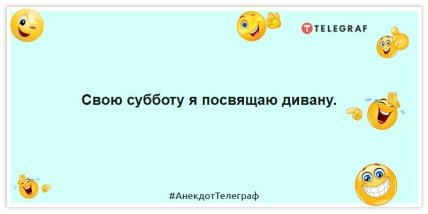 Анекдоты про субботу