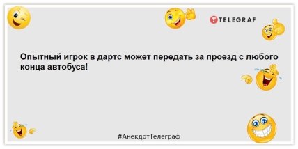 анекдот про дартс