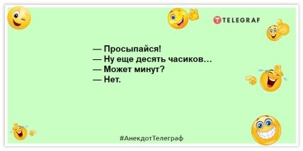 анекдот про ранок