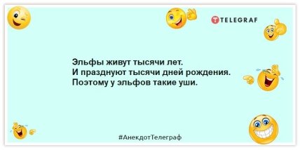 Анекдоты про день рождения - Эльфы живут тысячи лет. И празднуют тысячи дней рождения. Поэтому у эльфов такие уши.