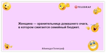 Анекдоти про сім'ю - Жінка — хранителька домівки, в якій спалюється сімейний бюджет.