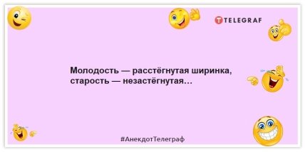 Анекдоты про молодость и старость -Молодость — расстёгнутая ширинка, старость — незастёгнутая…