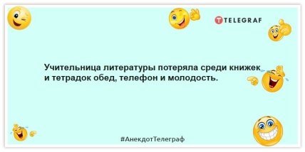 Анекдоти про молодість та старість - Вчителька літератури втратила серед книжок та зошитів обід, телефон та молодість.