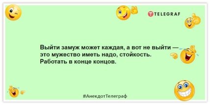 Анекдоты про женщин - Выйти замуж может каждая, а вот не выйти — это мужество иметь надо, стойкость. Работать в конце концов.