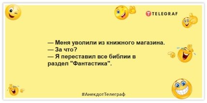 Анекдоти про роботу — Мене звільнили з книгарні.  - За що?  — Я переставив усі біблії до розділу "Фантастика".