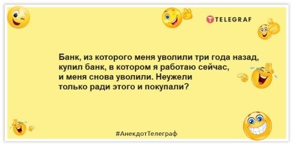 Анекдоти про роботу – Банк, з якого мене звільнили три роки тому, купив банк, у якому я працюю зараз, і мене знову звільнили.  Невже тільки заради цього купували?