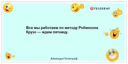 Анекдоты про пятницу -Все мы работаем по методу Робинзона Крузо — ждем пятницу.